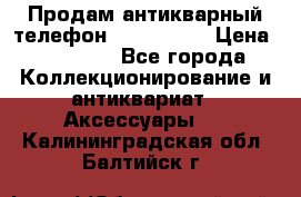 Продам антикварный телефон Siemenc-S6 › Цена ­ 10 000 - Все города Коллекционирование и антиквариат » Аксессуары   . Калининградская обл.,Балтийск г.